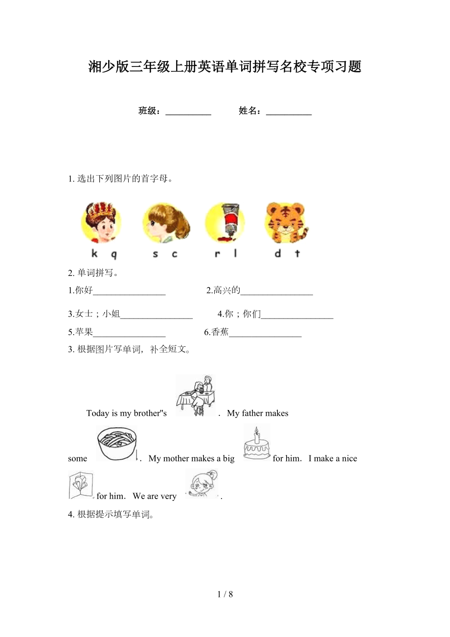 湘少版三年级上册英语单词拼写名校专项习题_第1页