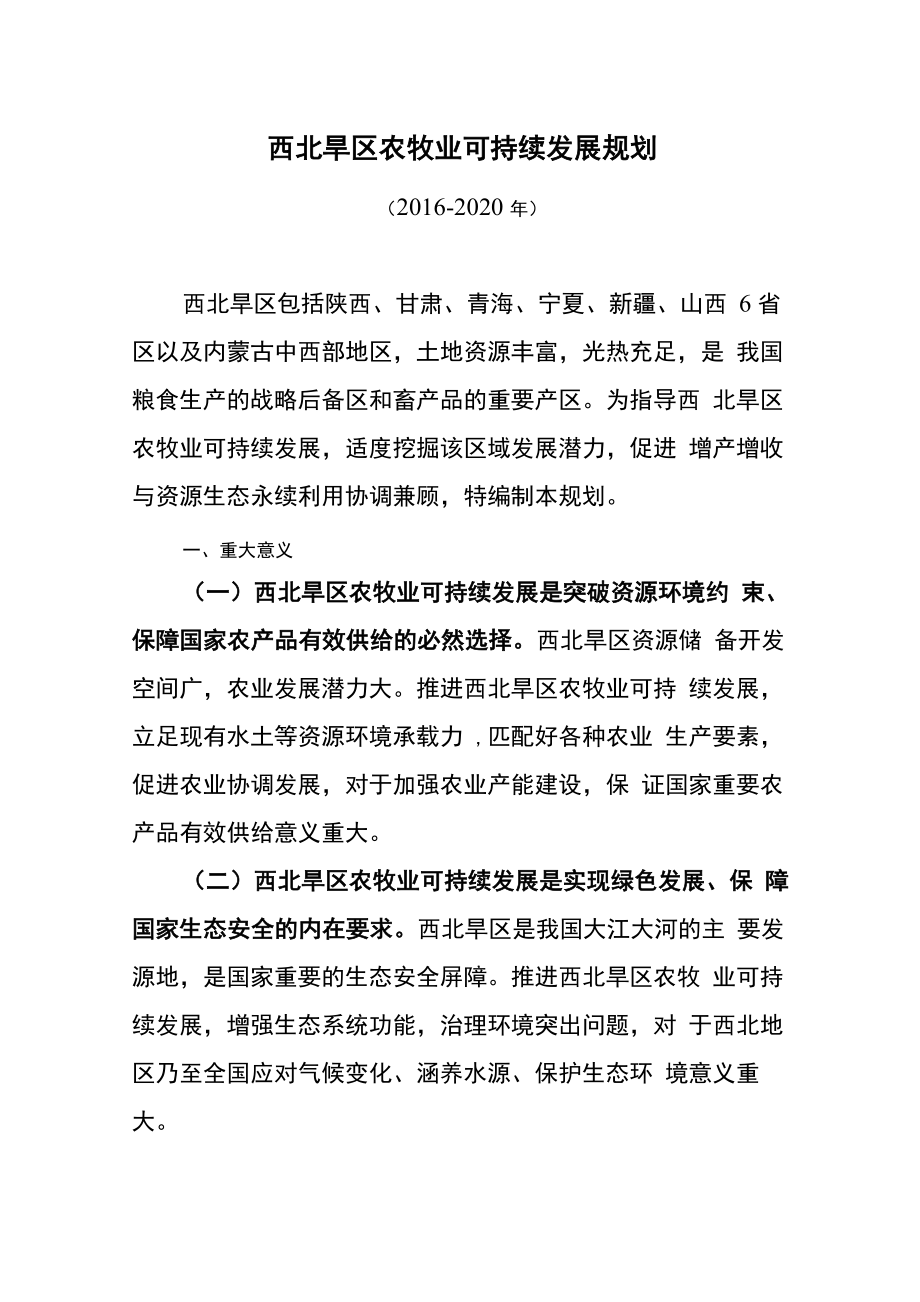 西北旱区农牧业可持续发展规划_第1页