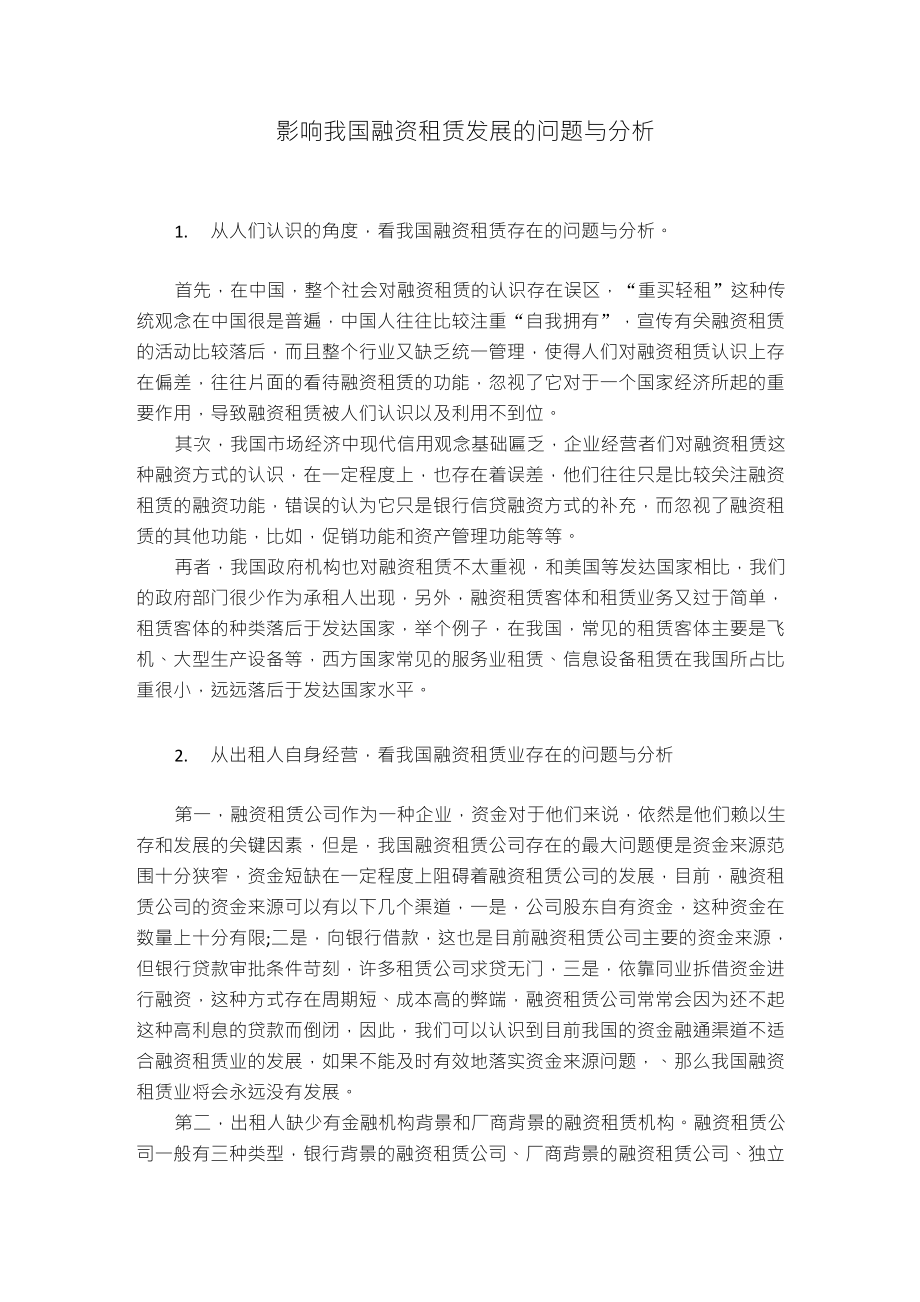 关于中国融资租赁的看法_第1页
