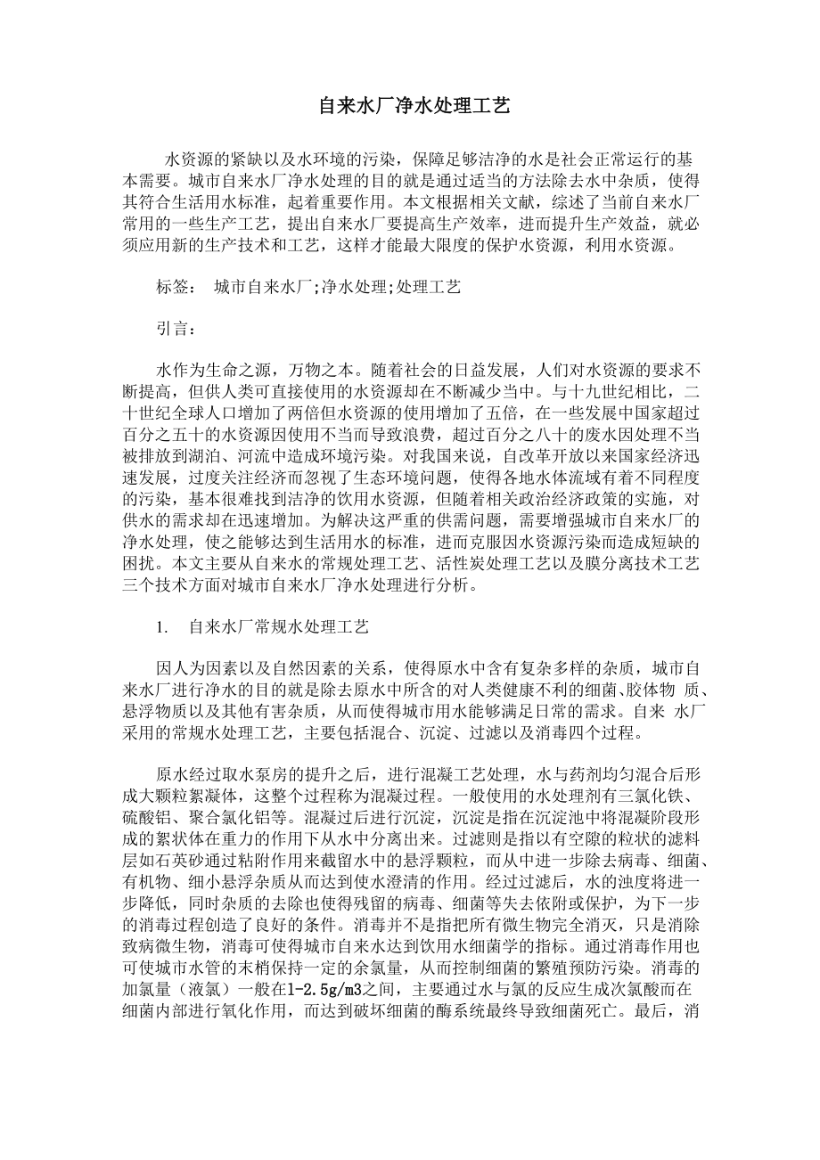 自来水厂净水处理工艺_第1页