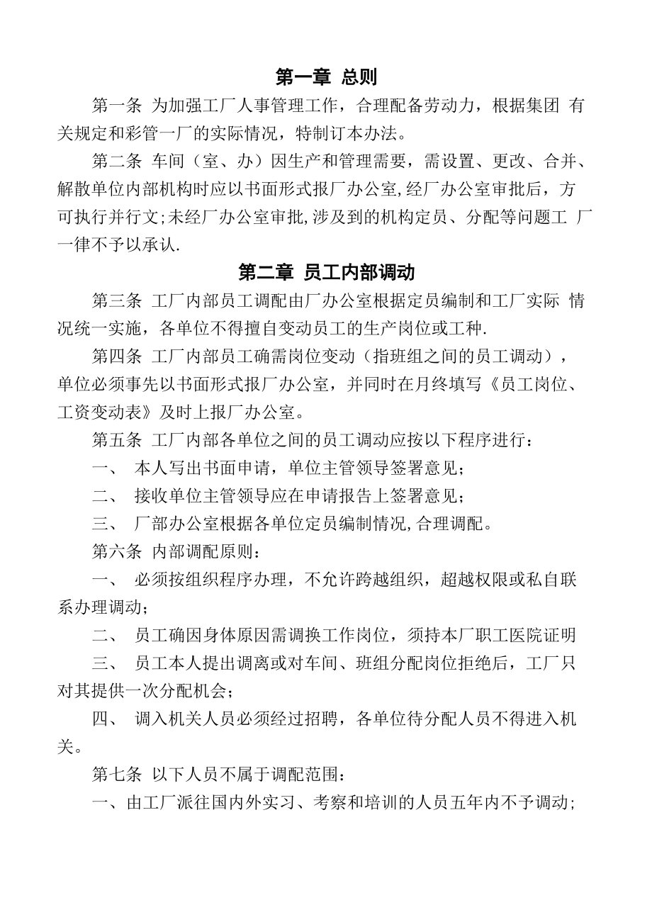 员工调配管理办法_第1页