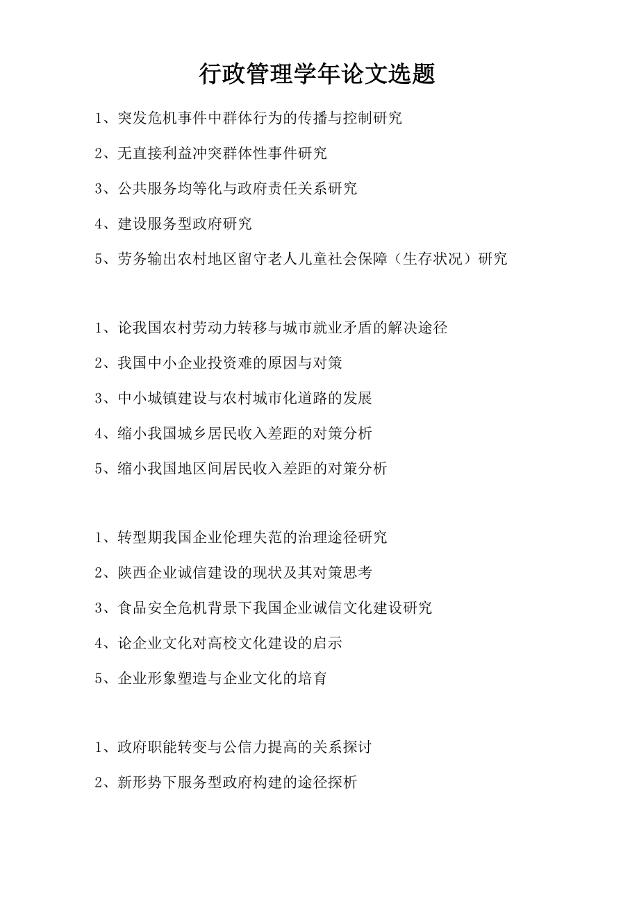行政管理学年论文选题_第1页