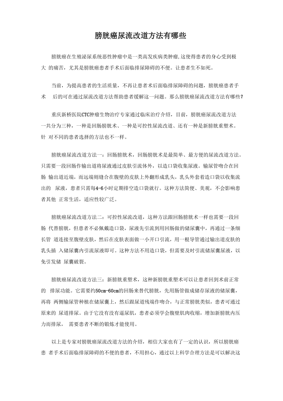 膀胱癌尿流改道方法有哪些_第1页