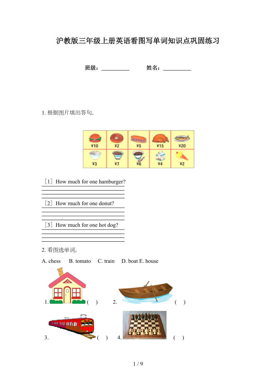 沪教版三年级上册英语看图写单词知识点巩固练习_第1页