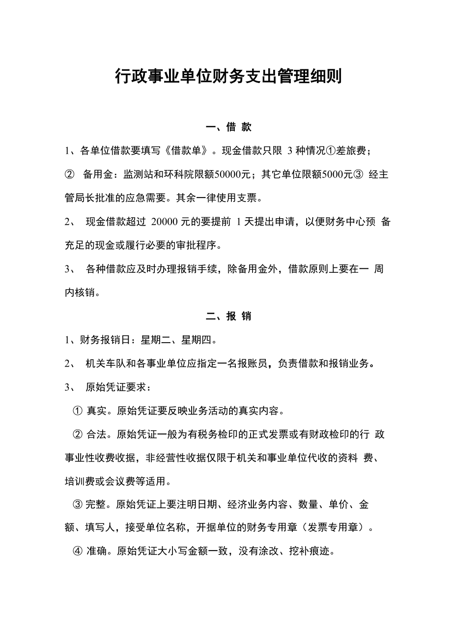 行政事业单位财务支出管理细则_第1页