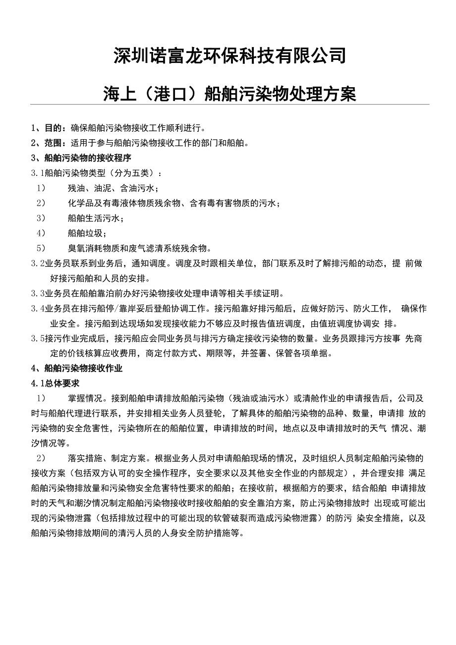 船舶污染物处理方案_第1页