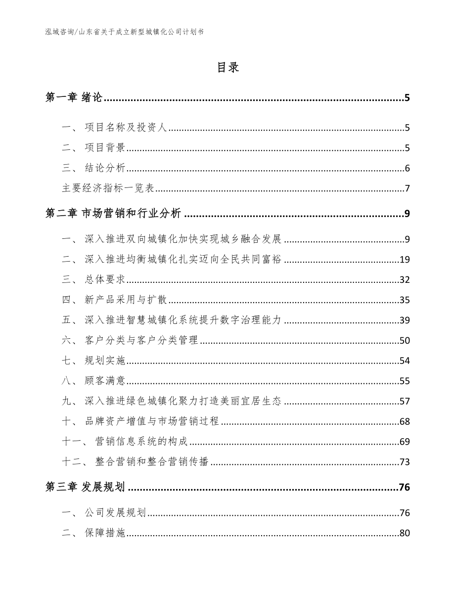 山东省关于成立新型城镇化公司计划书_第1页