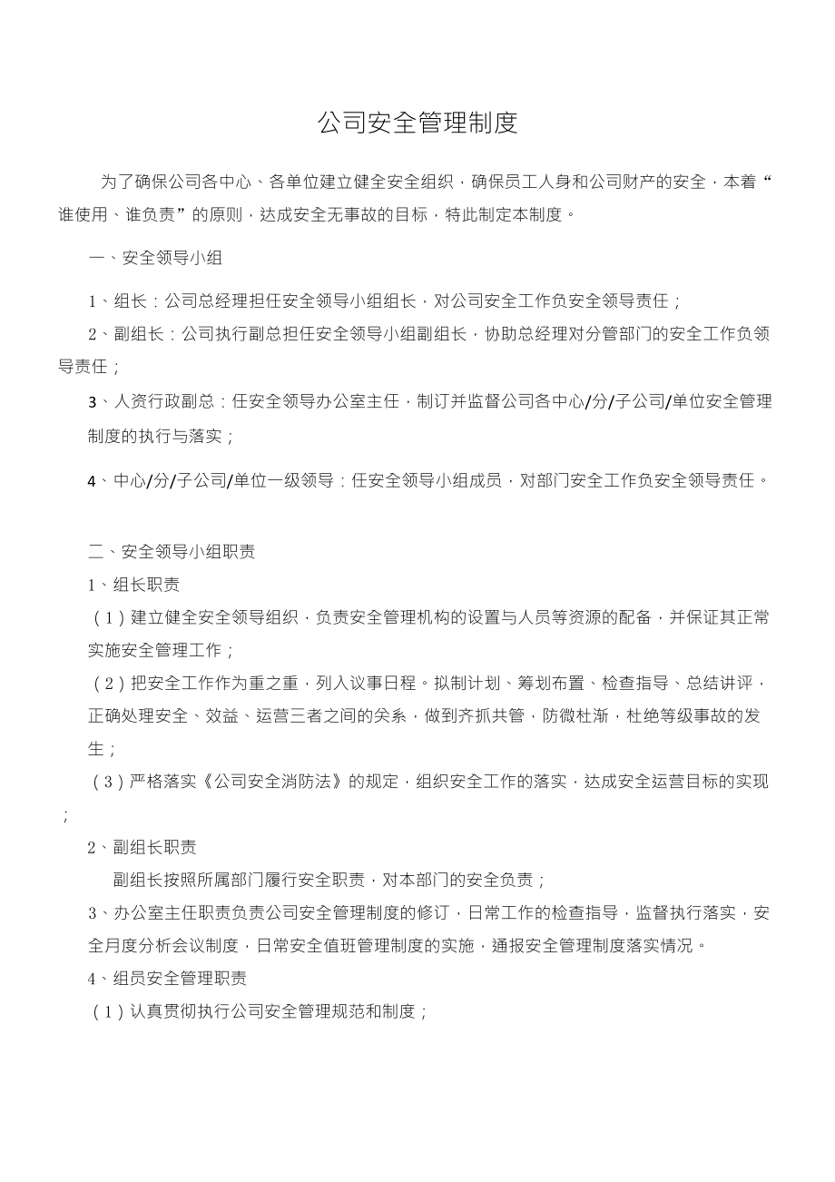 公司安全管理制度_第1页