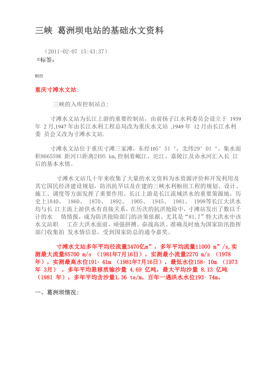葛洲坝电站的基础水文资料_第1页