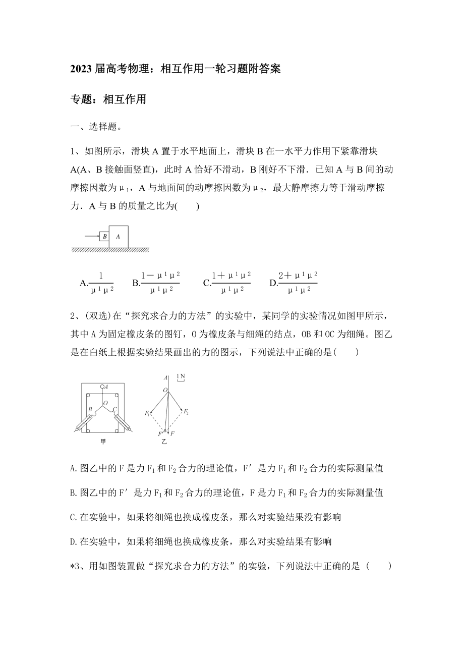 2023届高考物理：相互作用一轮习题（word版含答案）_第1页
