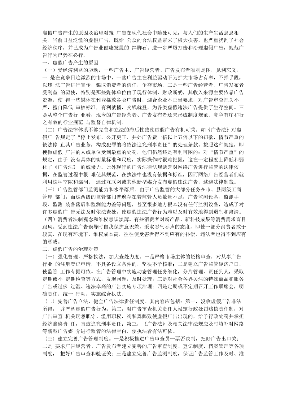 虚假广告产生的原因及治理对策_第1页
