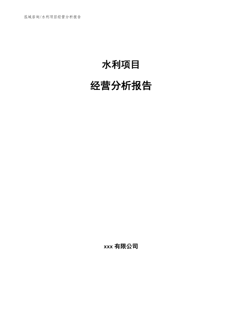 水利项目经营分析报告模板参考_第1页