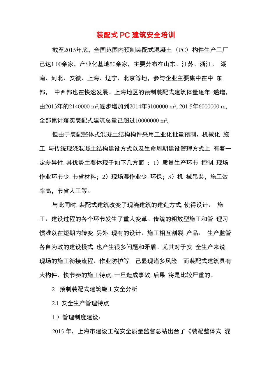 装配式PC建筑安全培训_第1页