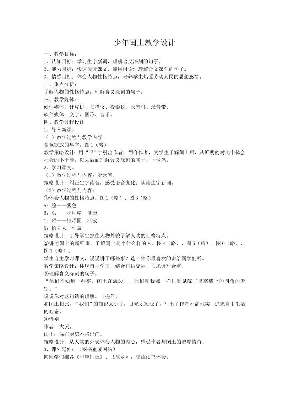 少年闰土教学设计_第1页