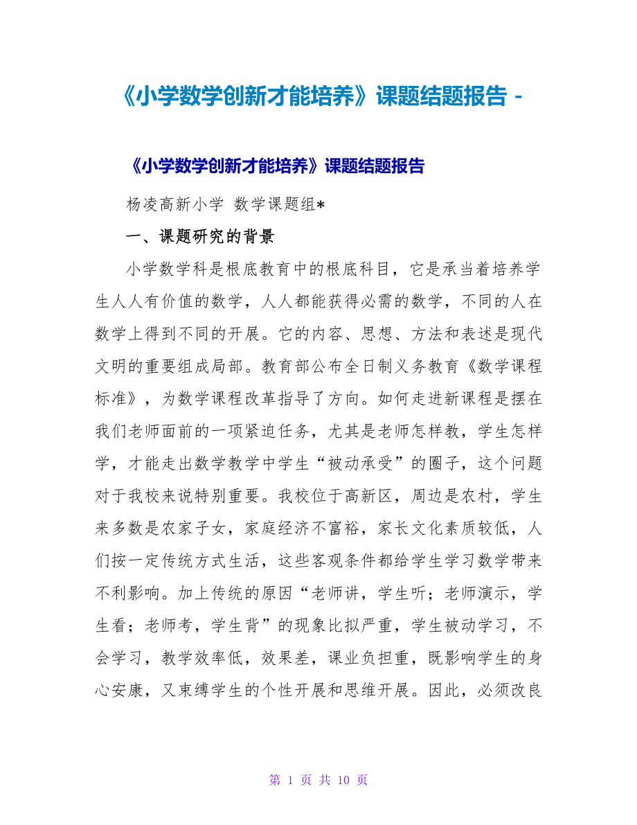 《小学数学创新能力培养》课题结题报告_第1页