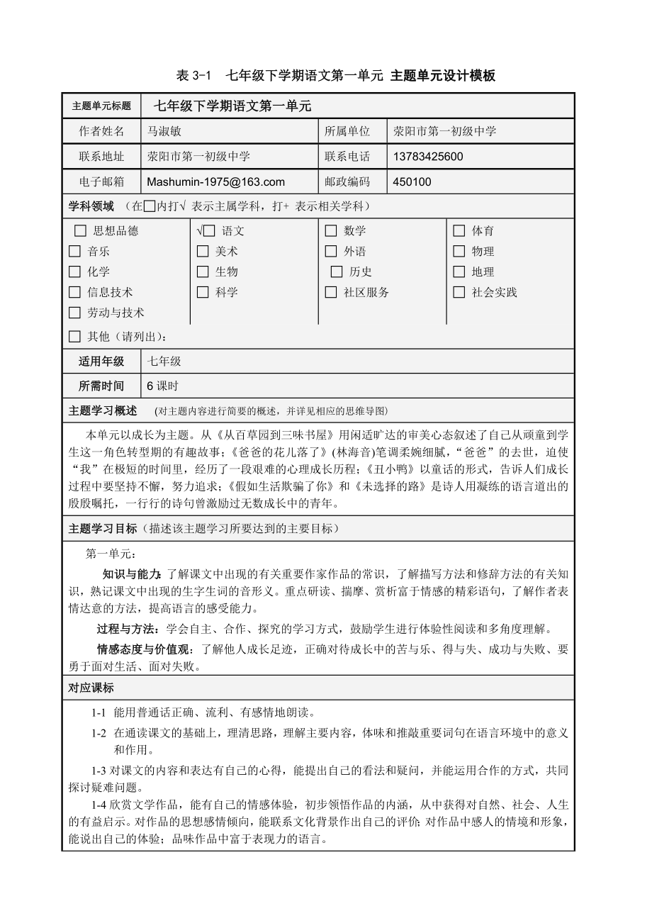 表3-1_七年级下学期语文第一单元_主题单元设计模板_第1页