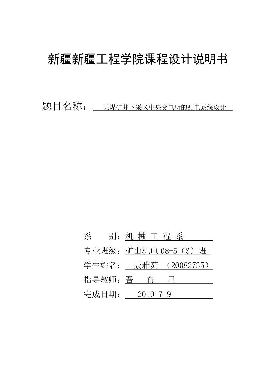 某煤矿井下采区中央变电所的配电系统设计_第1页