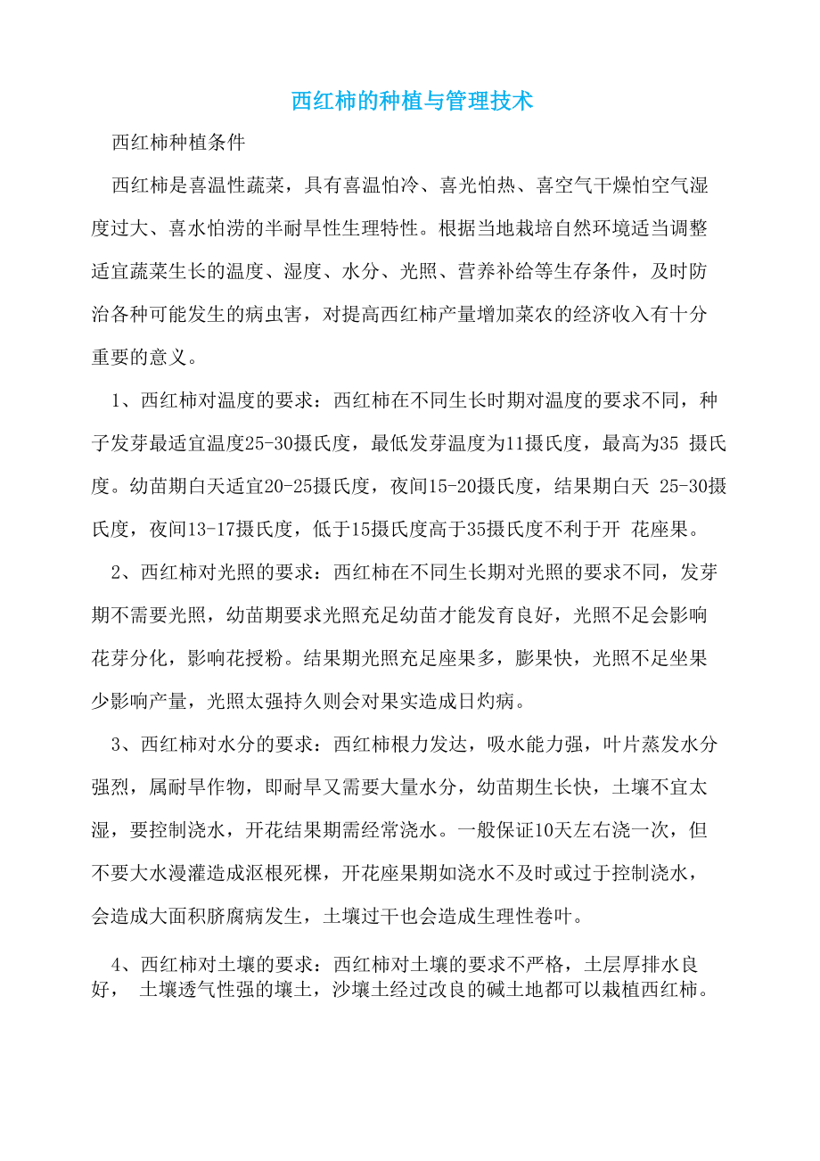 西红柿的种植与管理技术_第1页