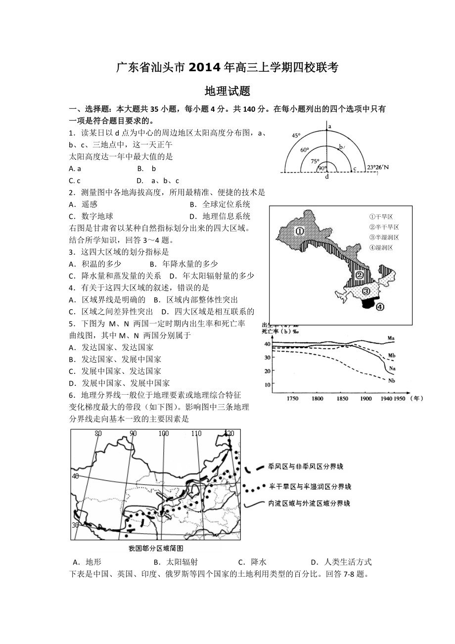 名校模拟题：广东汕头市2014年高三上学期四校联考_第1页