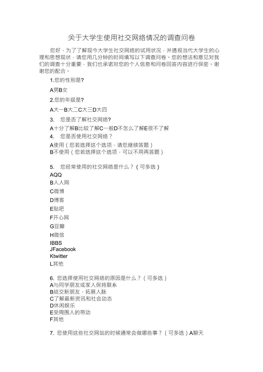 关于大学生使用社交网络情况的调查问卷_第1页