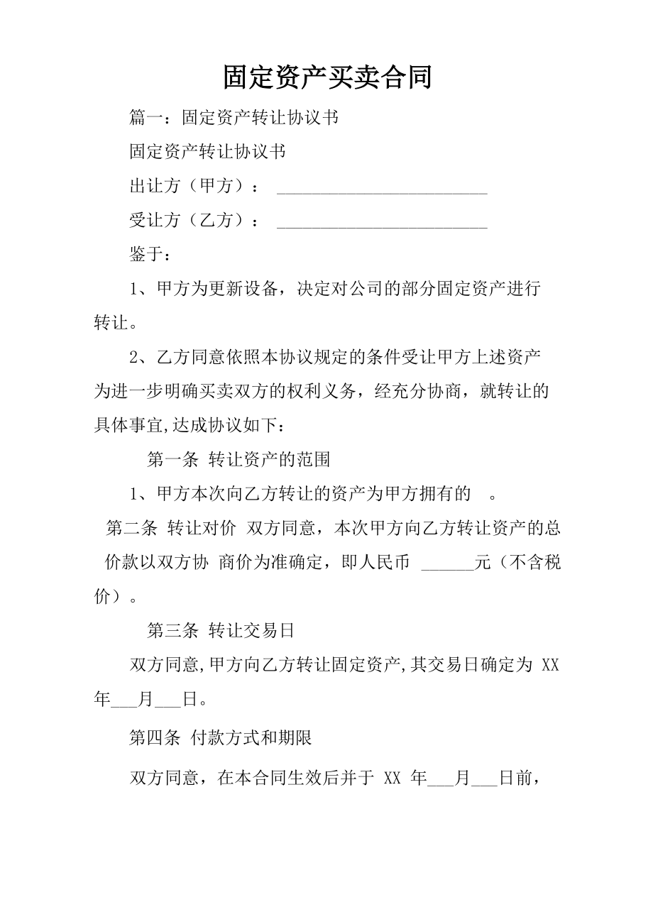 固定资产买卖合同_第1页