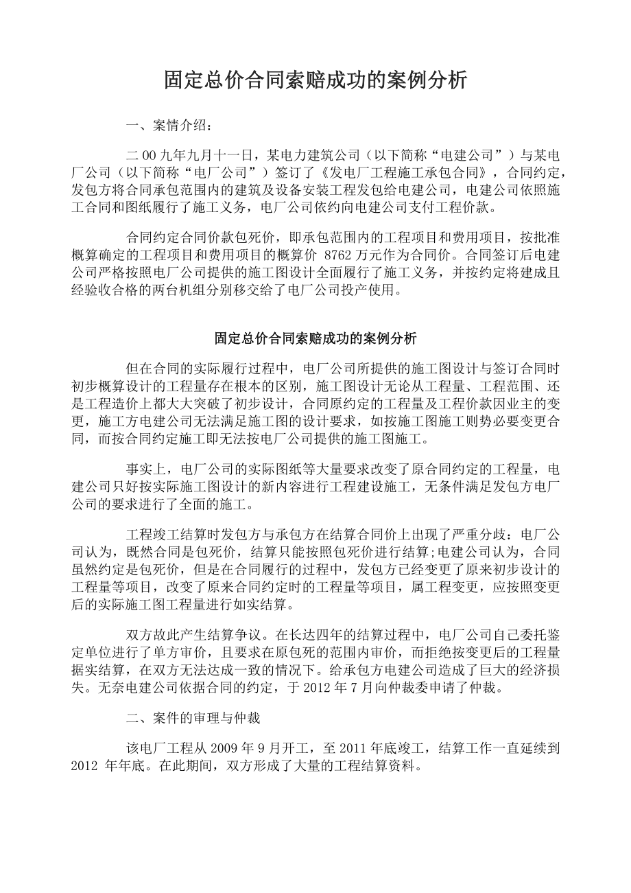 固定总价合同索赔成功的案例分析_第1页