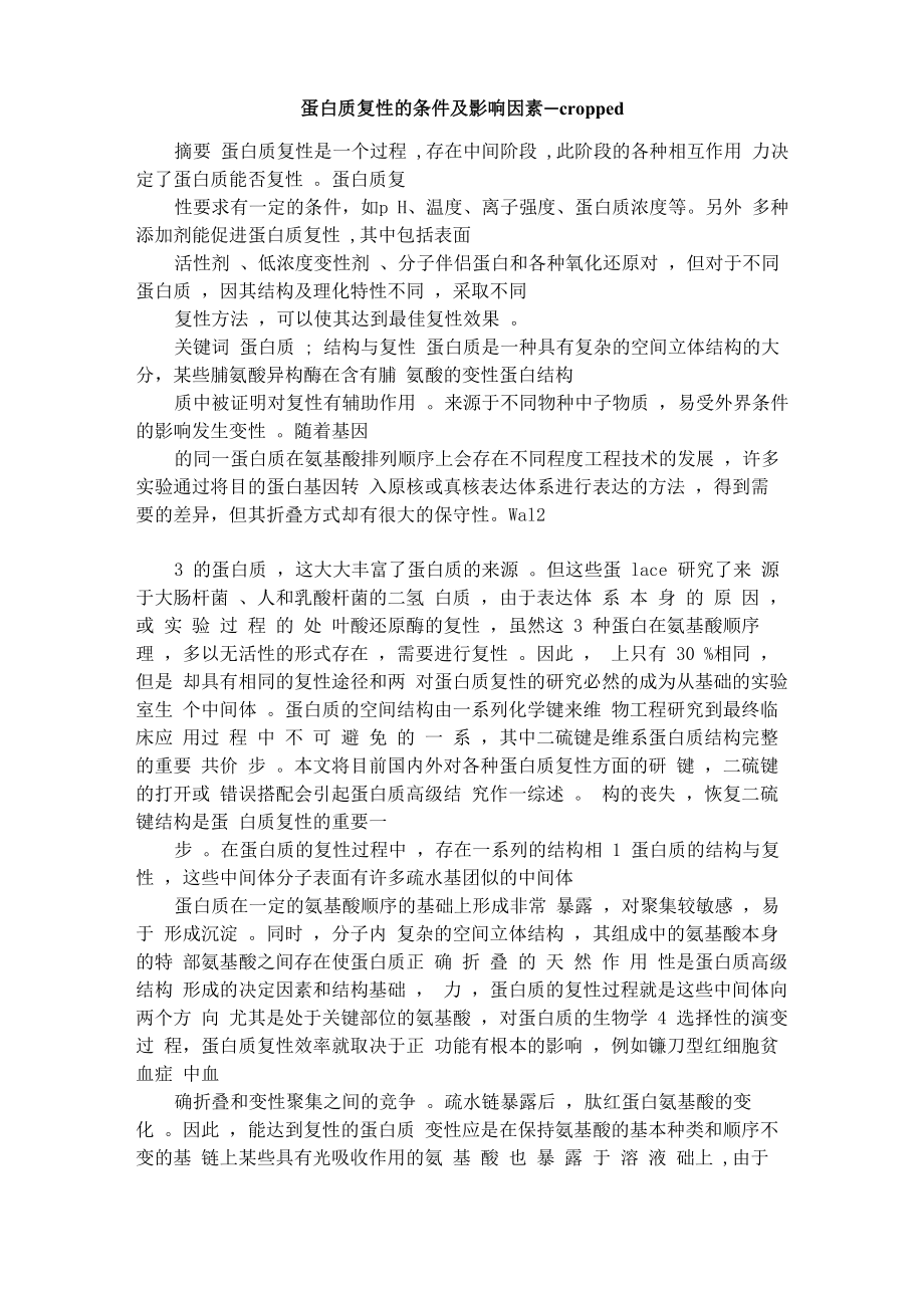 蛋白质复性的条件及影响因素_第1页