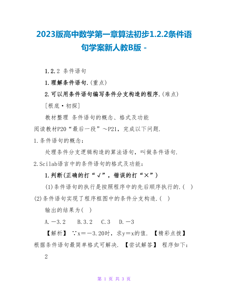 2023版高中数学第一章算法初步1.2.2条件语句学案新人教B版_第1页