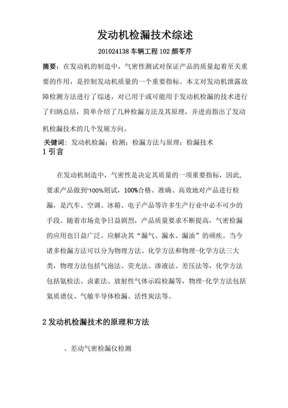 发动机检漏技术综述_第1页
