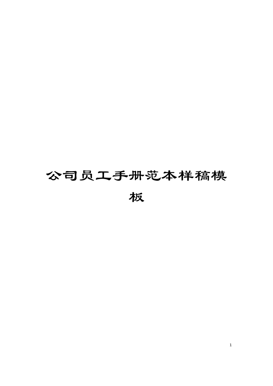 公司员工手册范本样稿模板_第1页