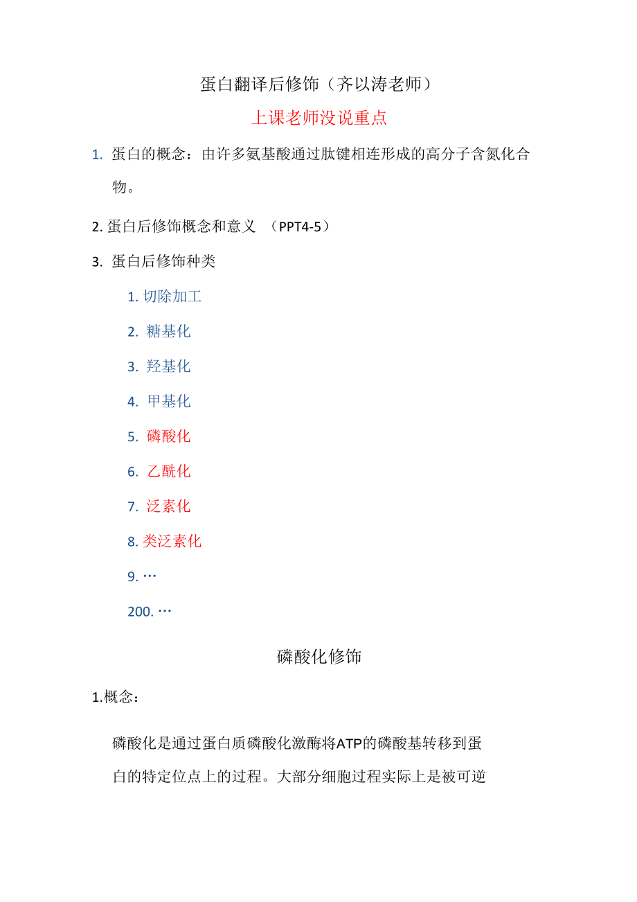 蛋白翻译后修饰_第1页
