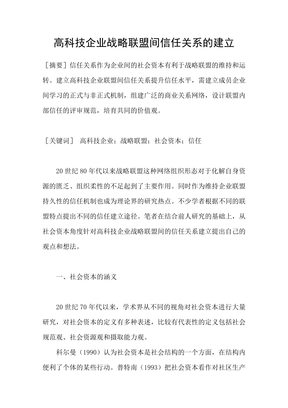 高科技企业战略联盟间信任关系的建立_第1页