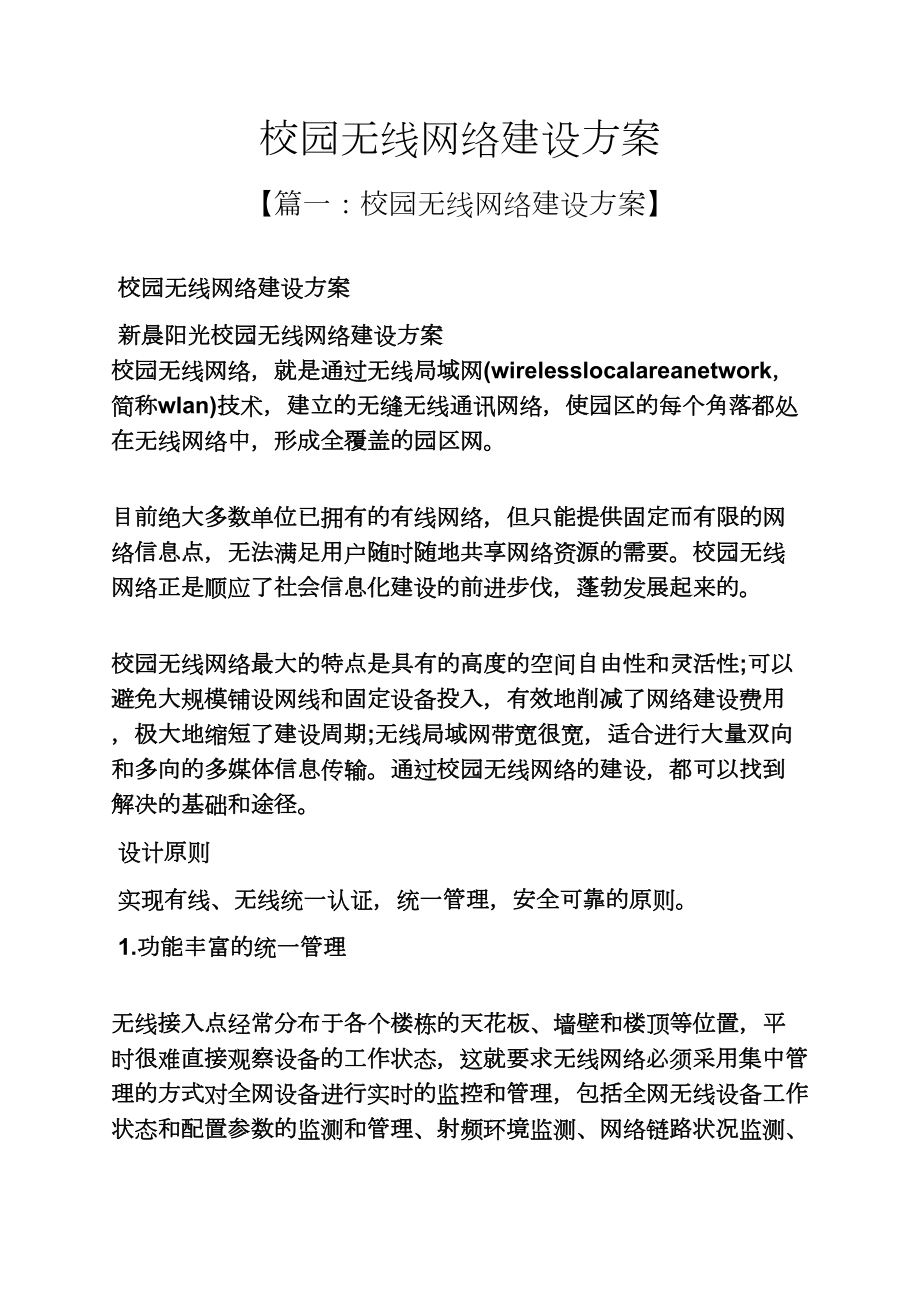 活动方案之校园无线网络建设方案_第1页