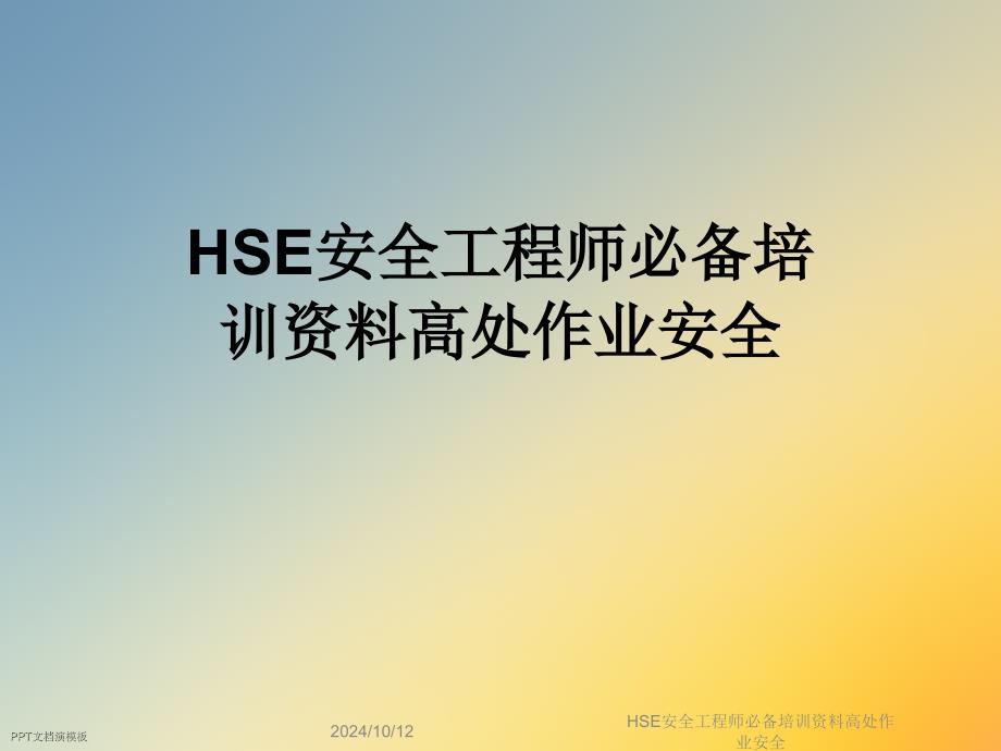 HSE安全工程师必备培训资料高处作业安全课件_第1页