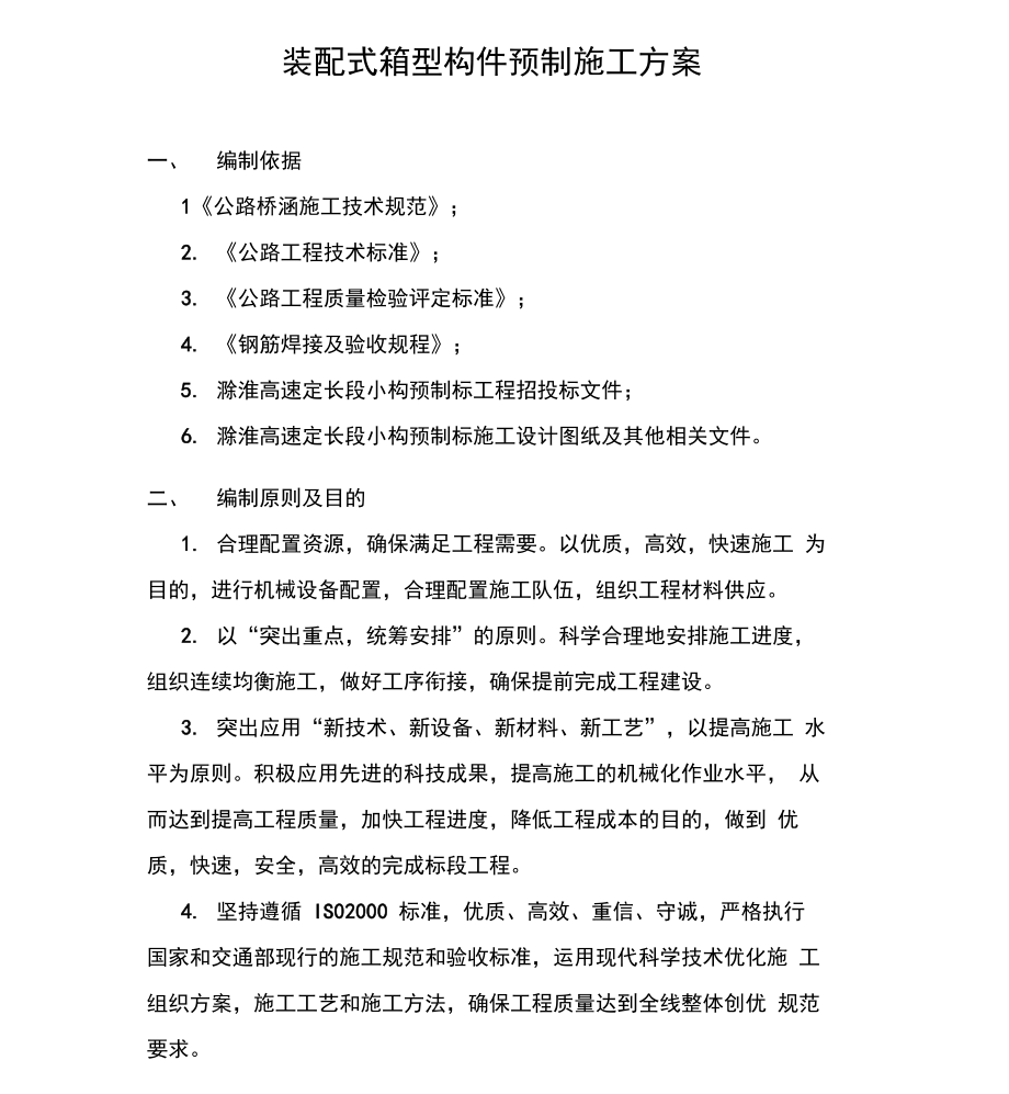 装配式箱型构件预制施工及方案_第1页