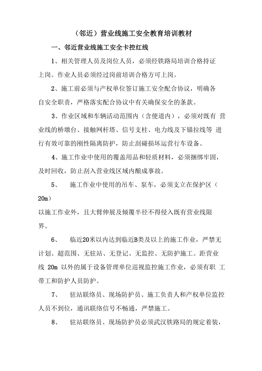 营业线施工安全教育培训教材_第1页