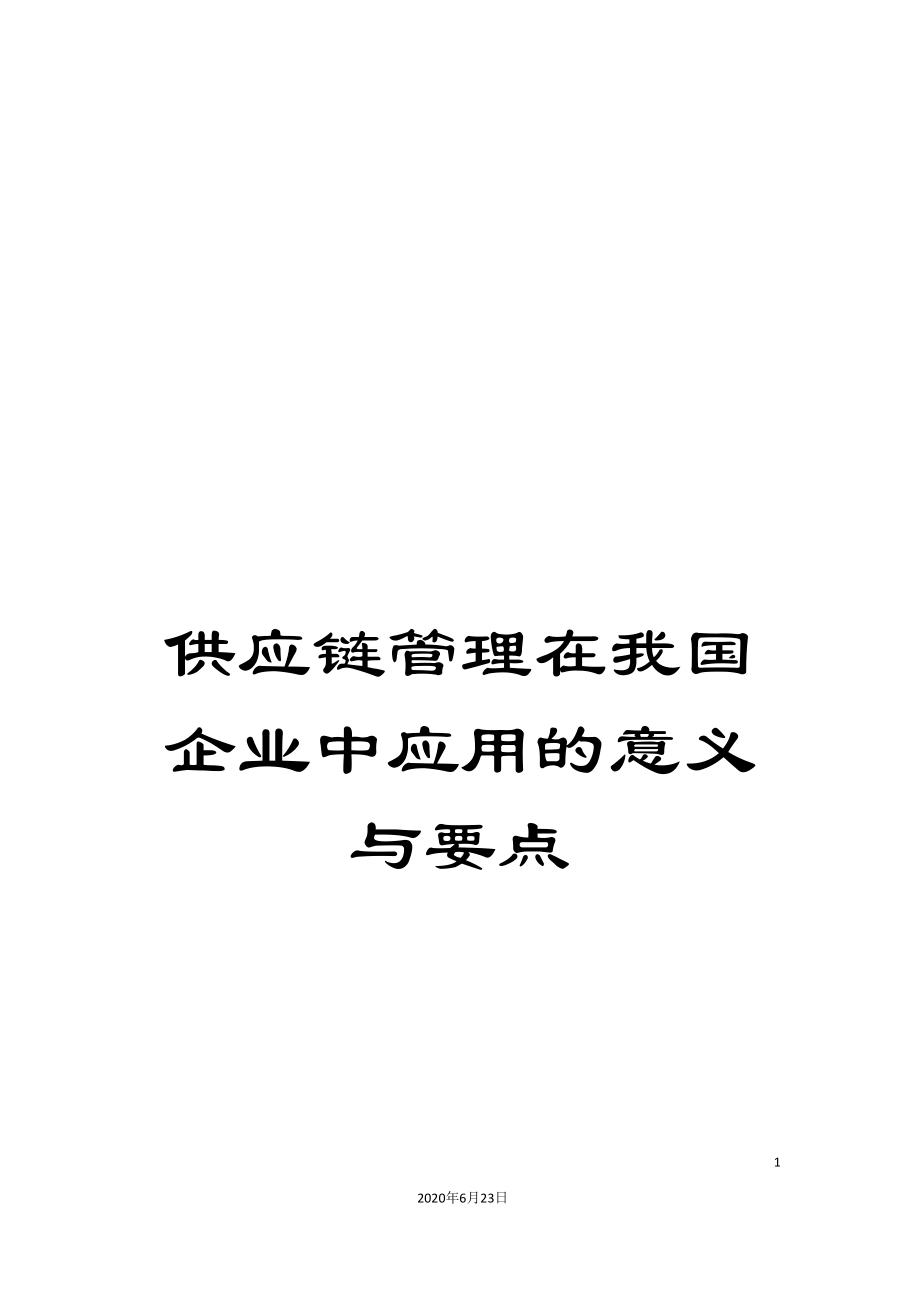 供应链管理在我国企业中应用的意义与要点_第1页