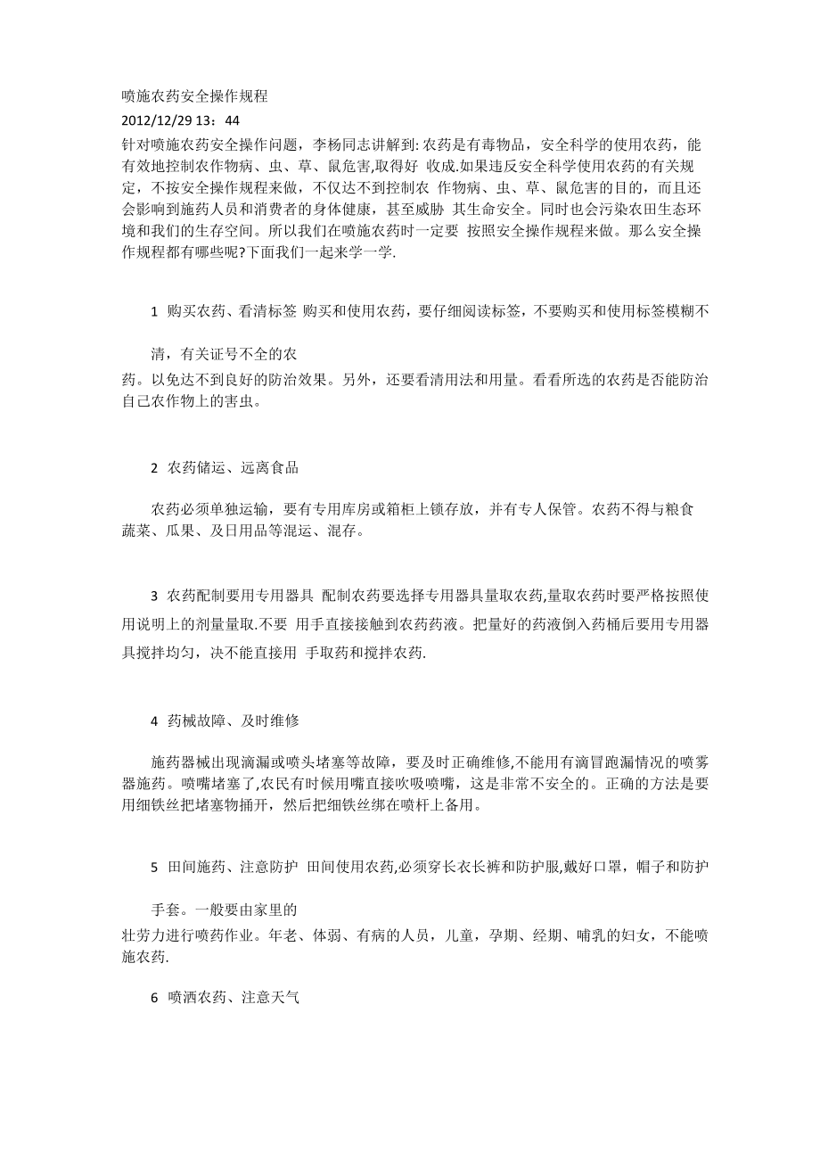 喷施农药安全操作规程_第1页