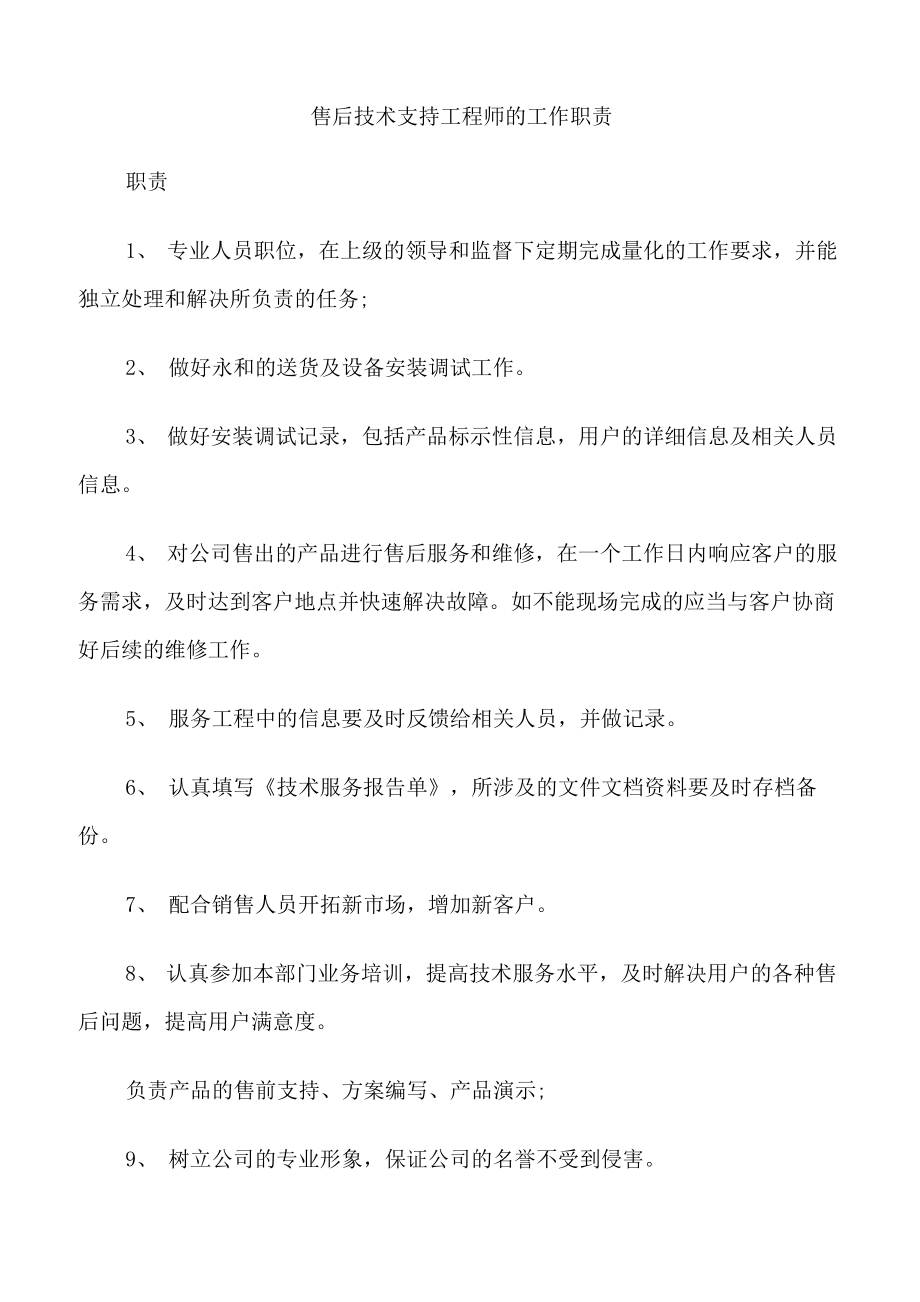 售后技术支持工程师的工作职责_第1页