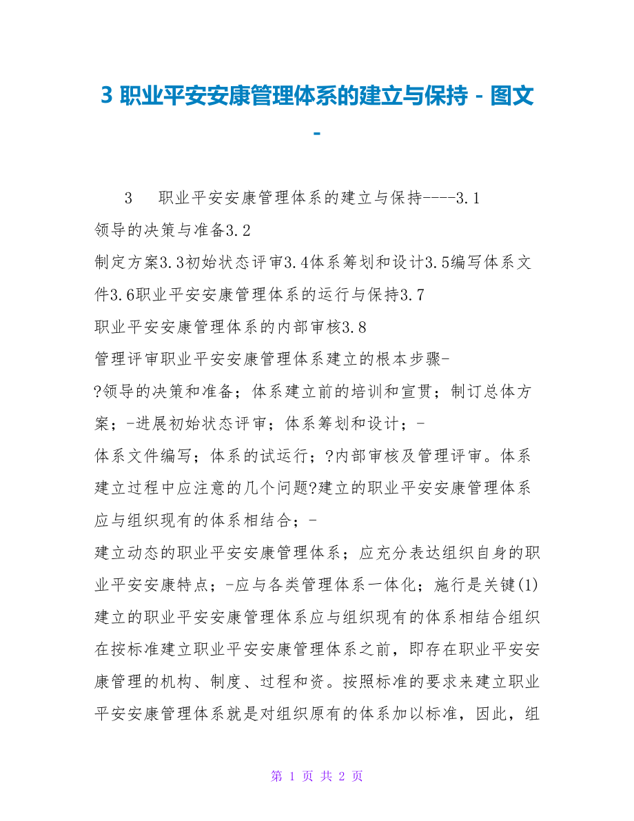 3职业安全健康管理体系的建立与保持_第1页