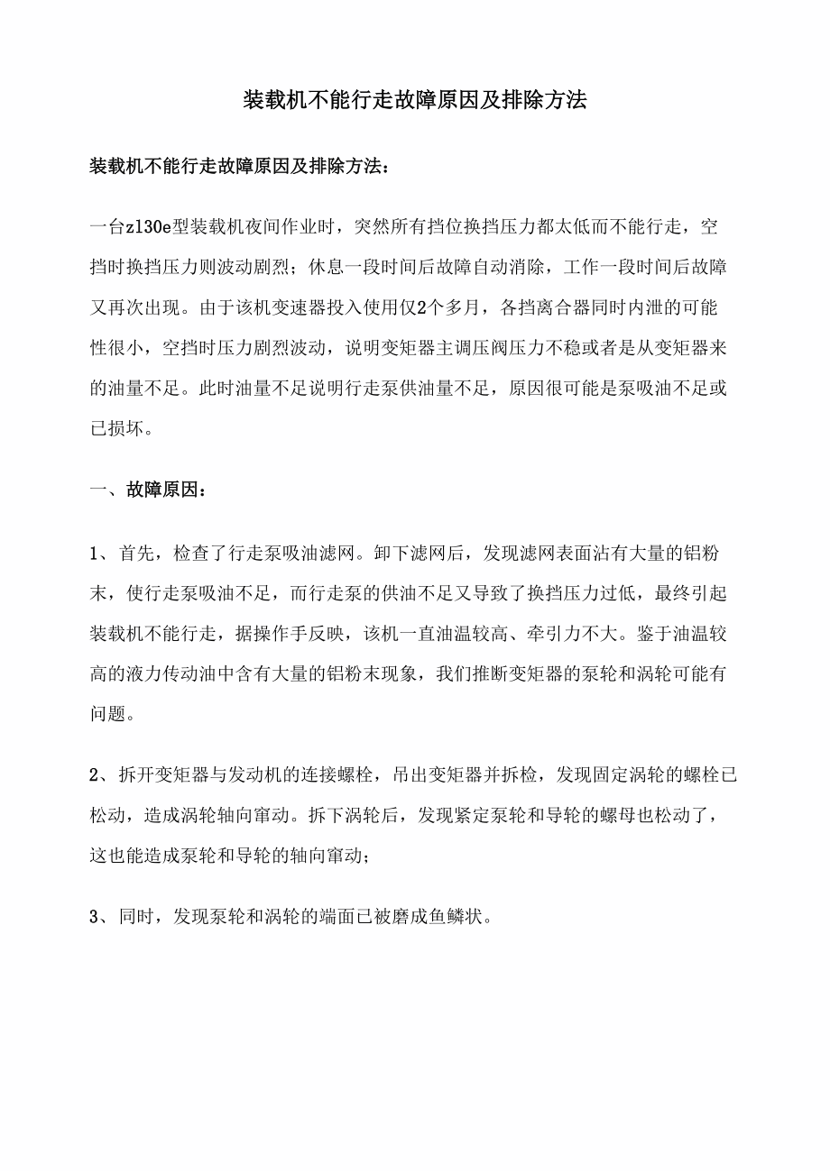 装载机不能行走故障原因及排除方法_第1页
