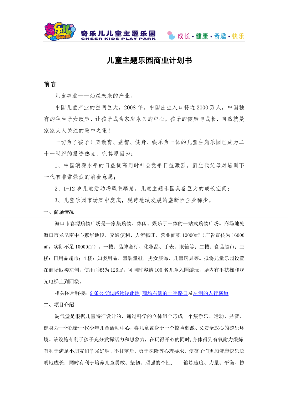 儿童乐园商业计划书_第1页