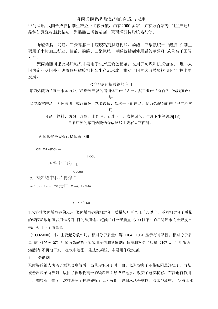 聚丙烯酸系列胶黏剂的合成与应用_第1页