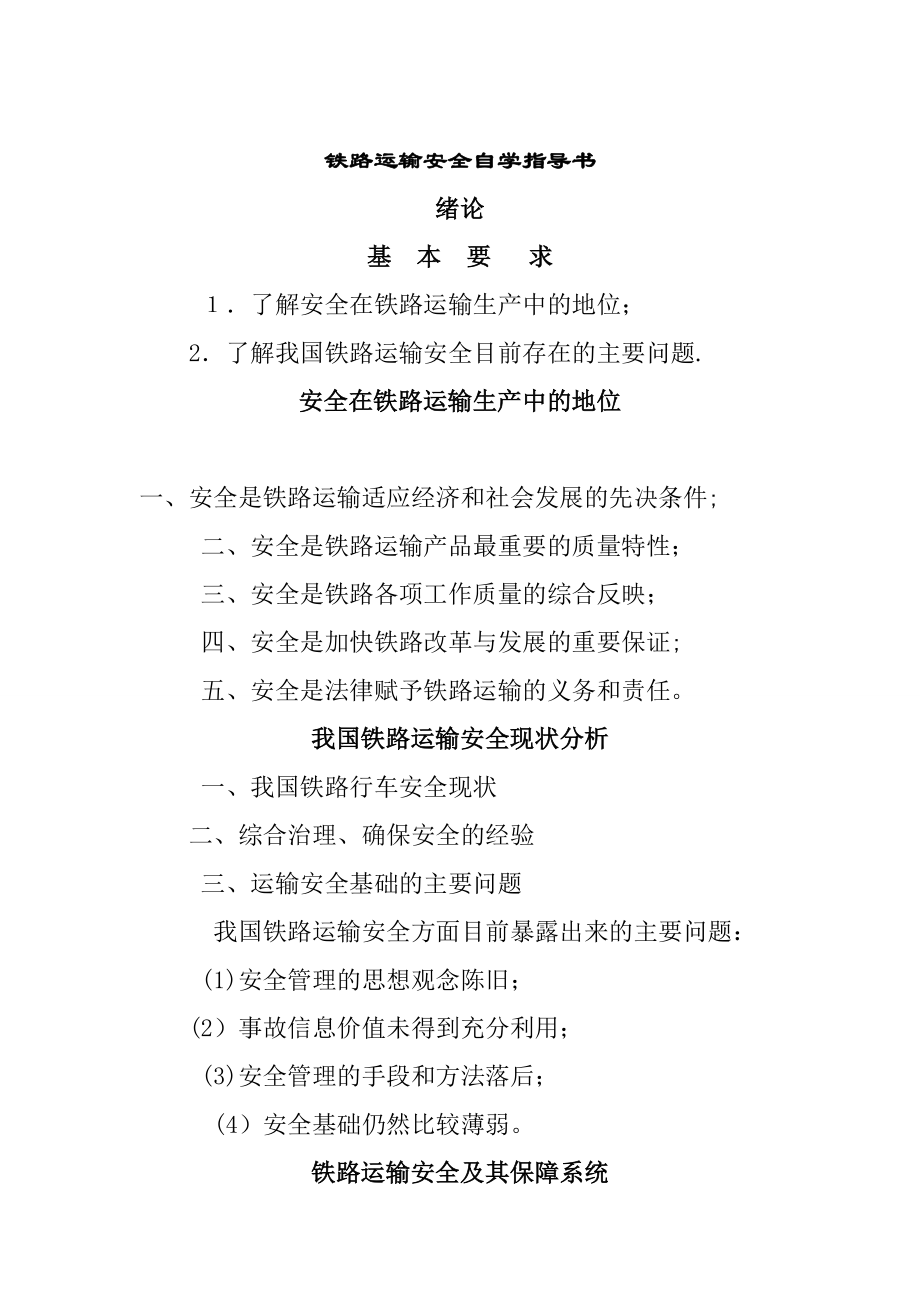 铁路运输安全自学指导书_第1页