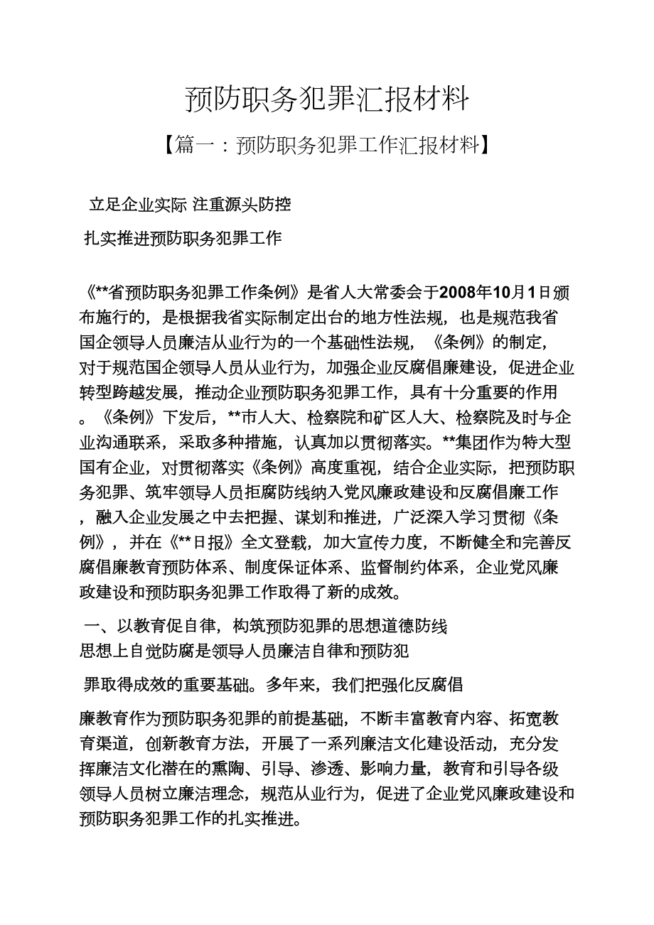 材料范文之预防职务犯罪汇报材料_第1页
