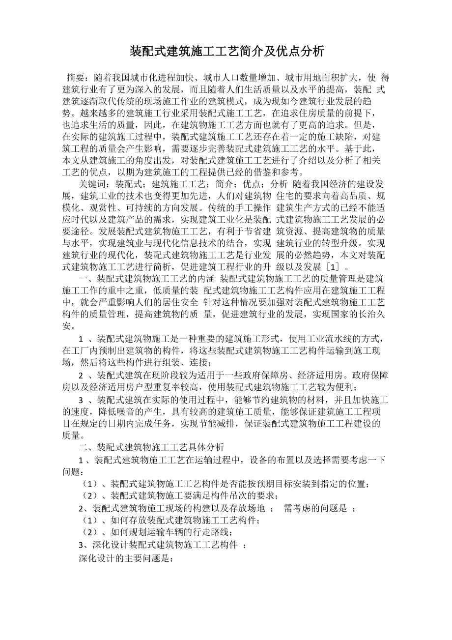装配式建筑施工工艺简介及优点分析_第1页