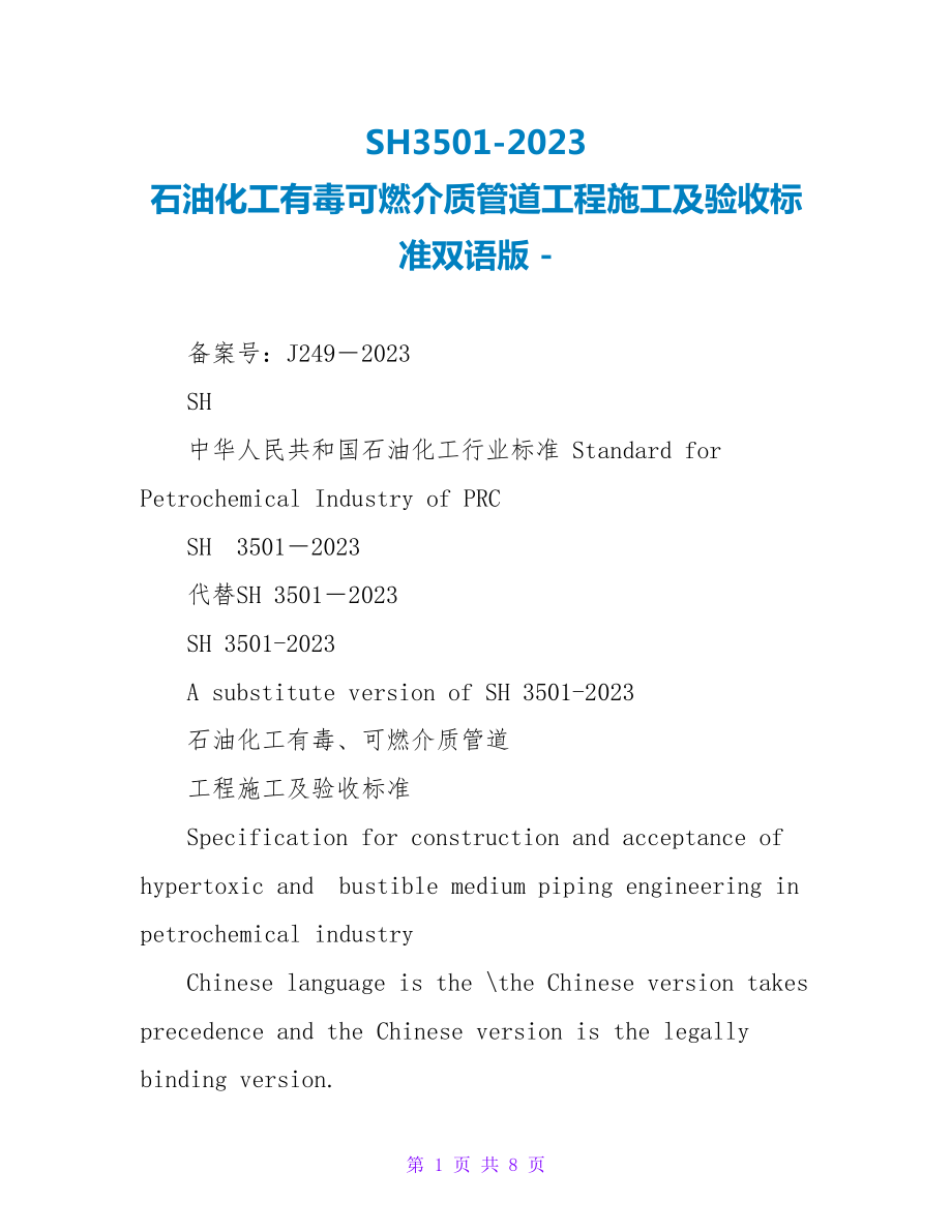 SH35012023石油化工有毒可燃介质管道工程施工及验收规范双语版_第1页