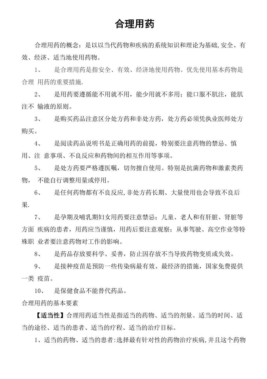 合理用药培训资料_第1页