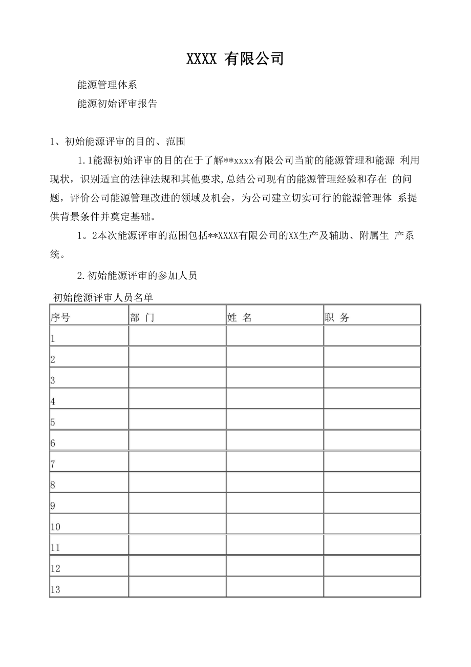 能源管理体系(能源初始评审报告)_第1页