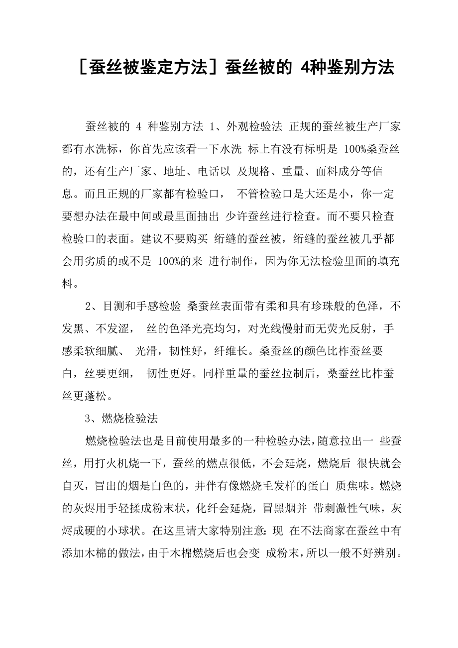 蚕丝被的4种鉴别方法_第1页